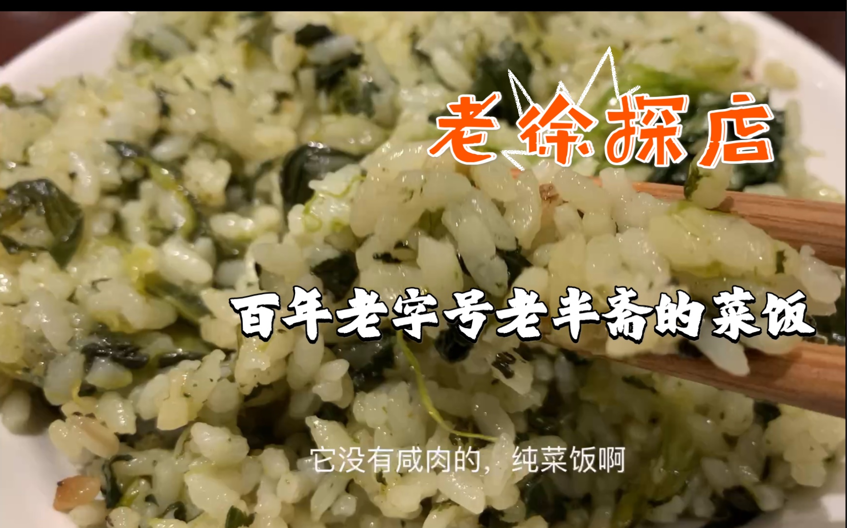 老徐探店百年老字号老半斋的菜饭号称上海第一