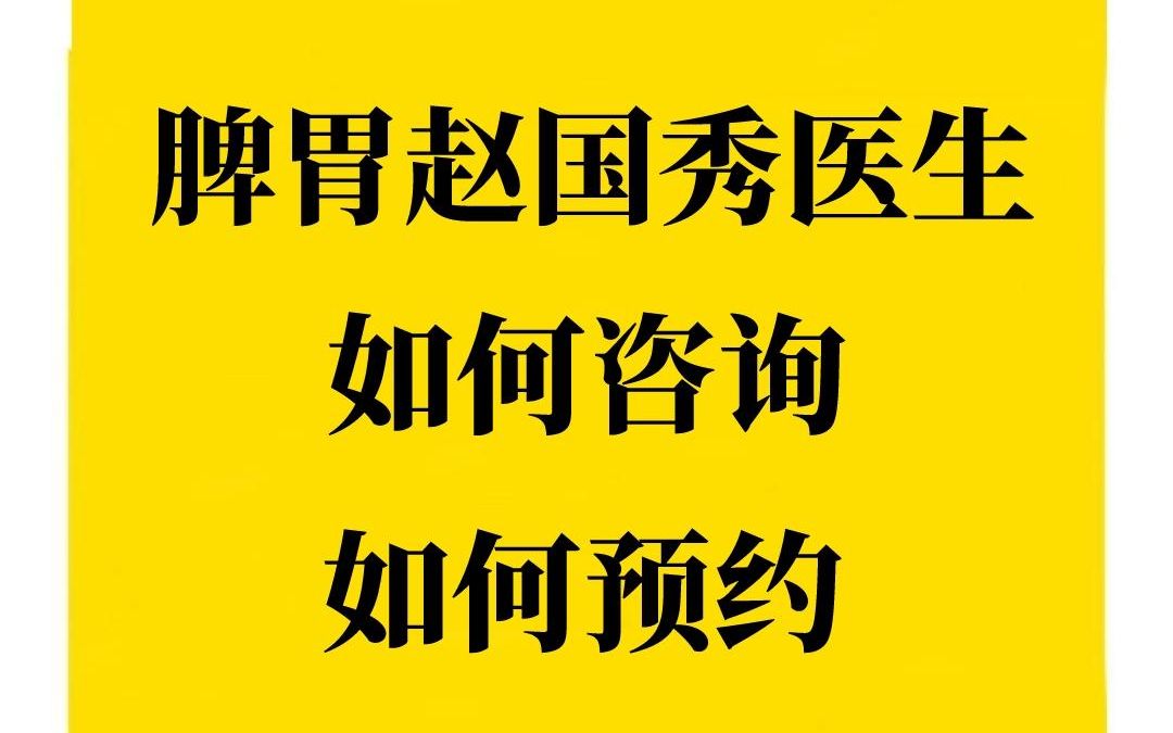 脾胃老中医赵国秀,如何咨询?如何挂号?视频里告诉您哔哩哔哩bilibili