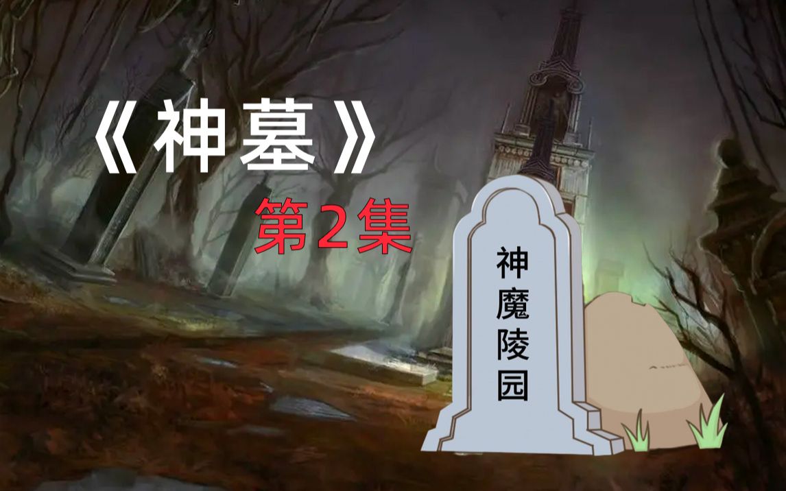 [图]【神墓】第2集 辰南神魔陵园前回忆前世今生