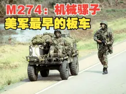 Download Video: M274:美军机械骡子，运输平台却被美军爆改