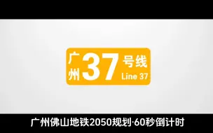 Download Video: 60秒倒计时，但是广州佛山地铁2050远期规划（到24秒的时候广州和佛山一起计时）