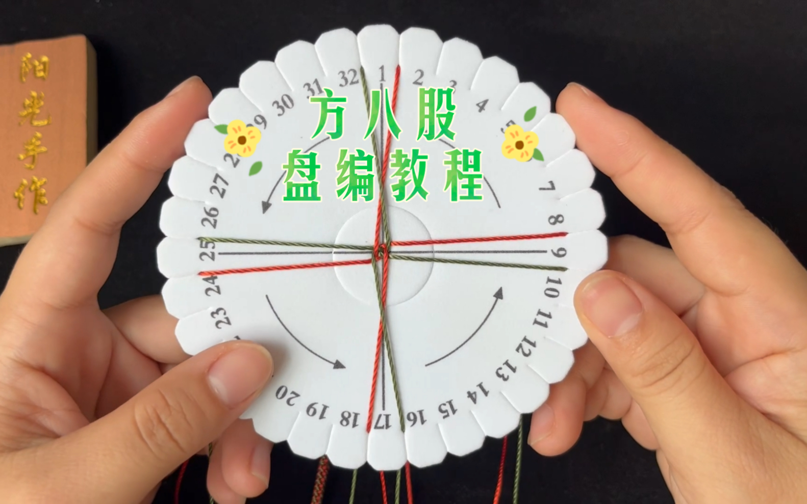 手工编绳|方八股盘编教程