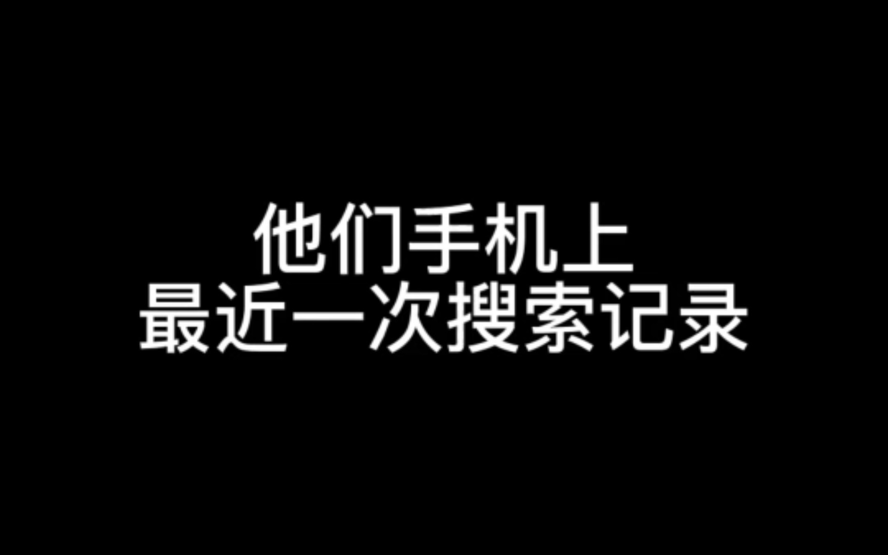 【光与夜之恋】他们最近一次搜索记录