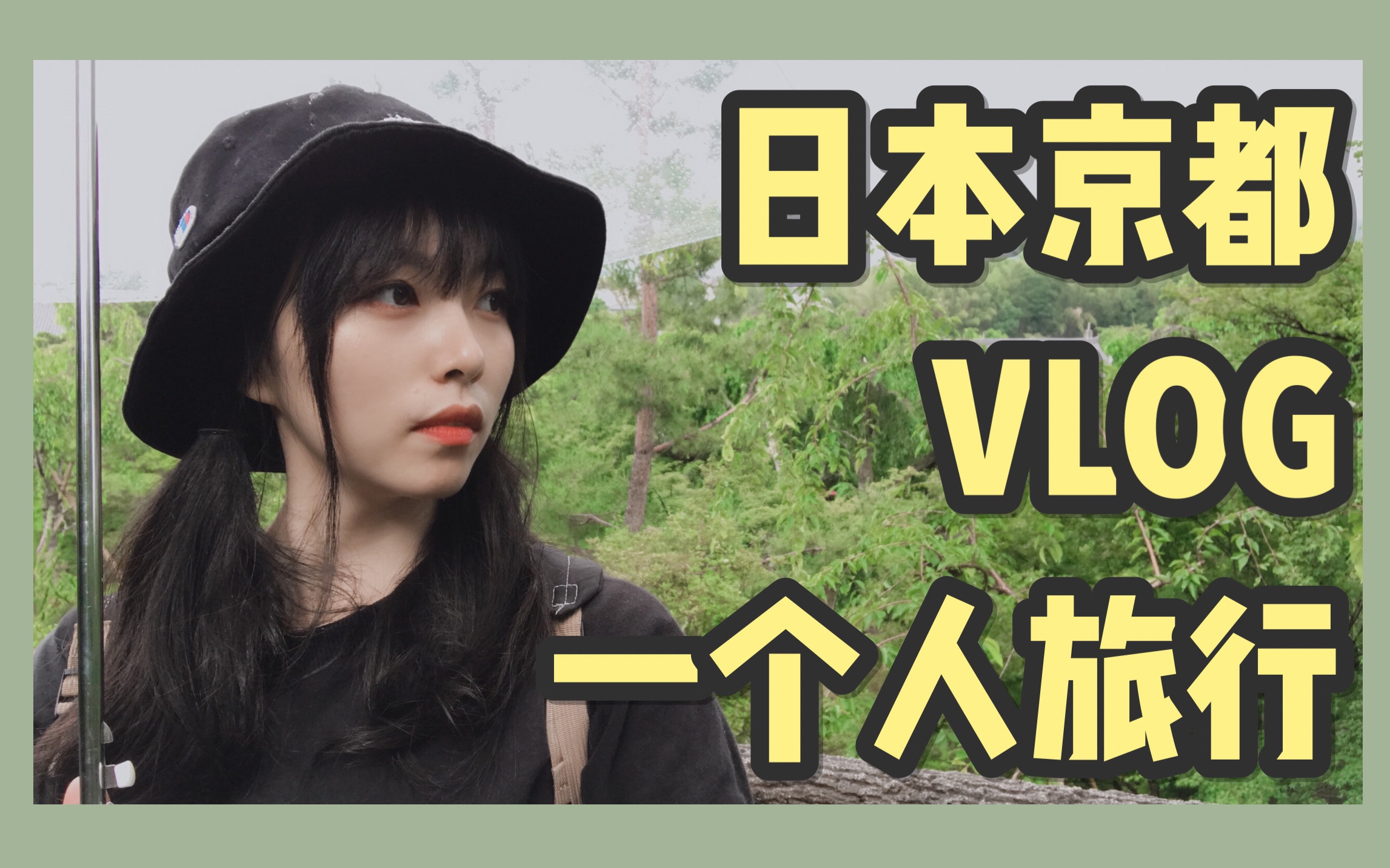 [图]【中日双语】日本旅行VLOG｜一个人旅行｜京都・岚山篇｜竹林｜人力车｜庭园