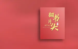 Tải video: 开场利器 PPT丝滑翻书片头！