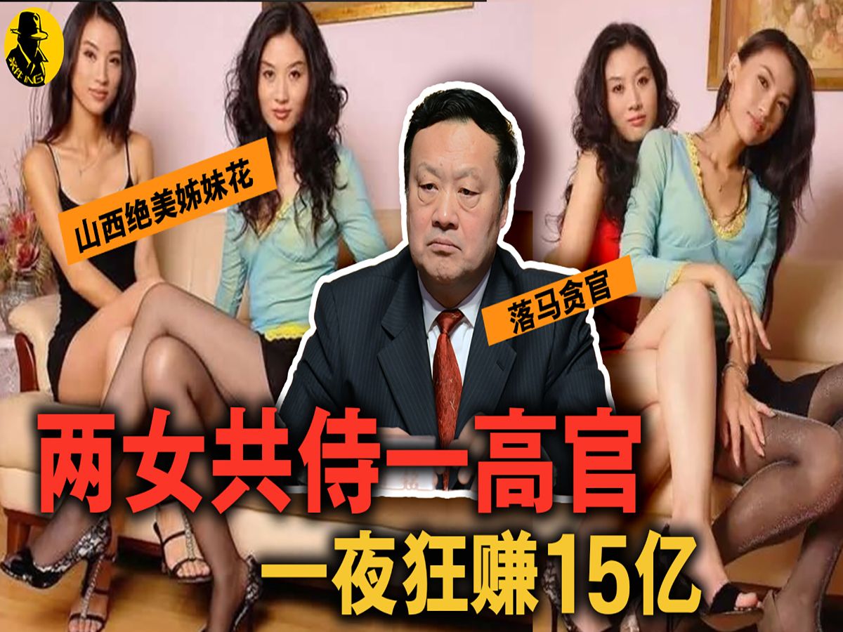 高小琴原型!山西姐妹花靠肉体和技术征服官员,疯狂敛财15亿!哔哩哔哩bilibili