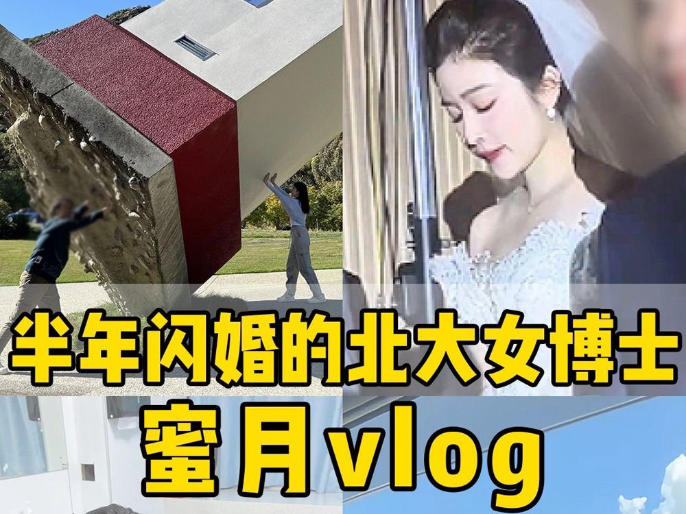 蜜月vlog𐟌Š北大女博士的新婚之旅哔哩哔哩bilibili