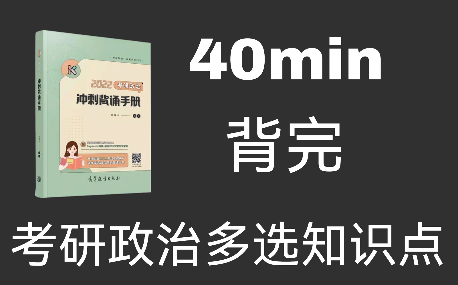 [图]40分钟背完腿姐《冲刺背诵手册》多选知识点~真人带背音频