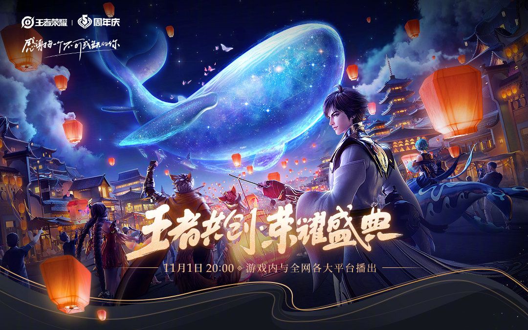 王者荣耀五周年王者共创荣耀盛典20201101