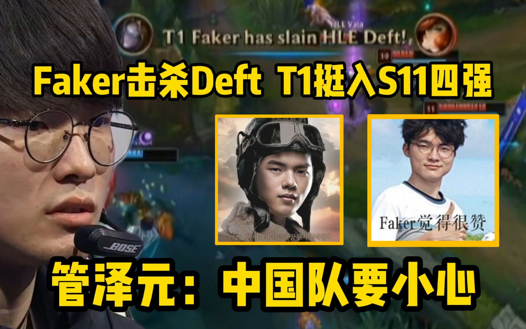 Faker击杀Deft!T1挺入S11四强,管泽元:中国队要小心哔哩哔哩bilibili英雄联盟