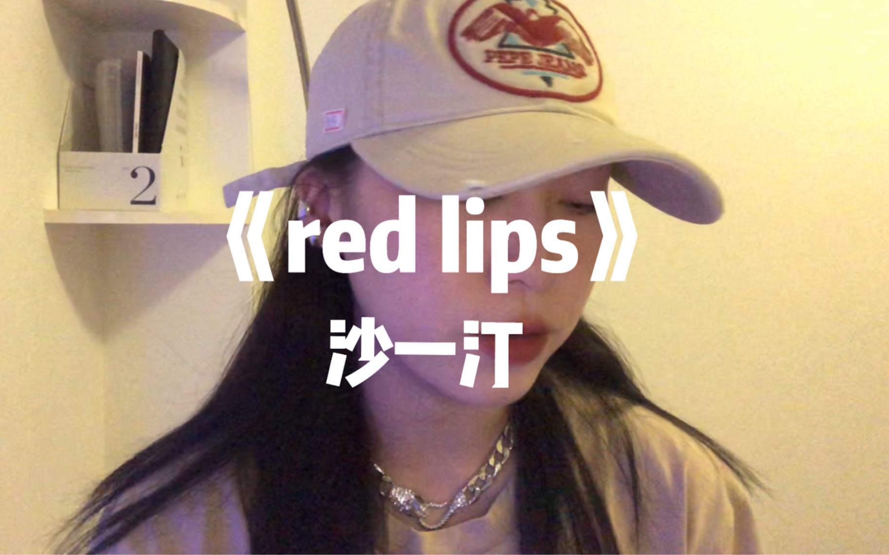 [图]来汀汀《red lips》沙一汀cover