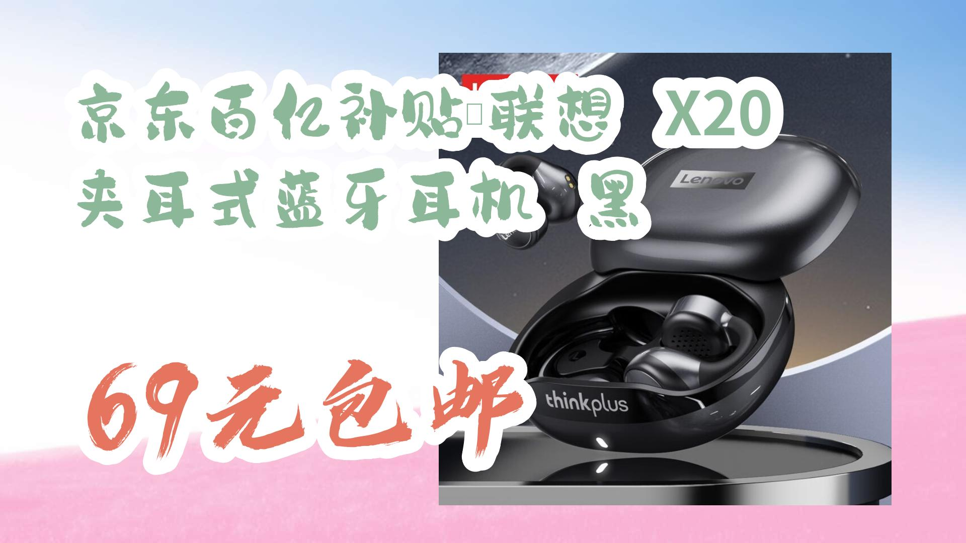 【好价优惠】京东百亿补贴:联想 x20 夹耳式蓝牙耳机 黑 69元包邮 69