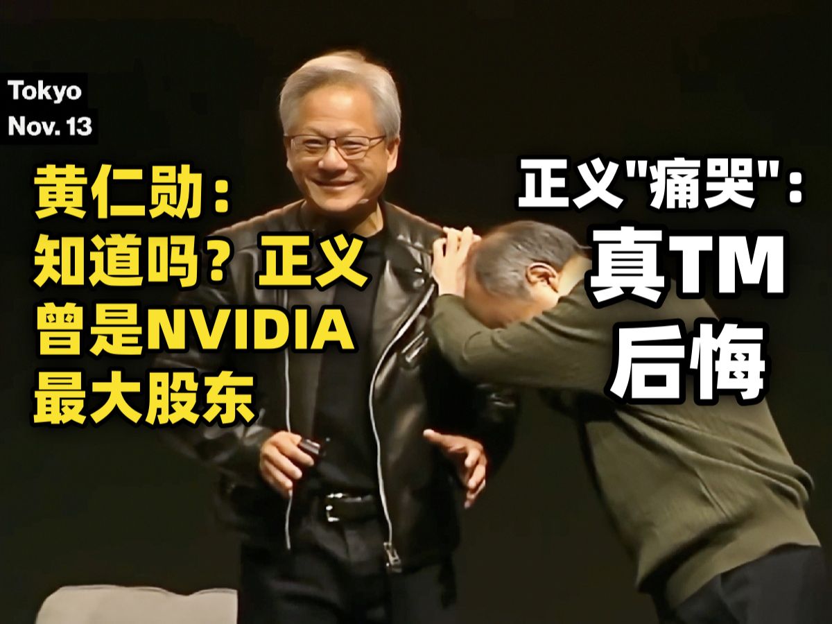 黄仁勋和孙正义互相调侃 黄仁勋称很后悔拒绝十年前孙正义要资助收购