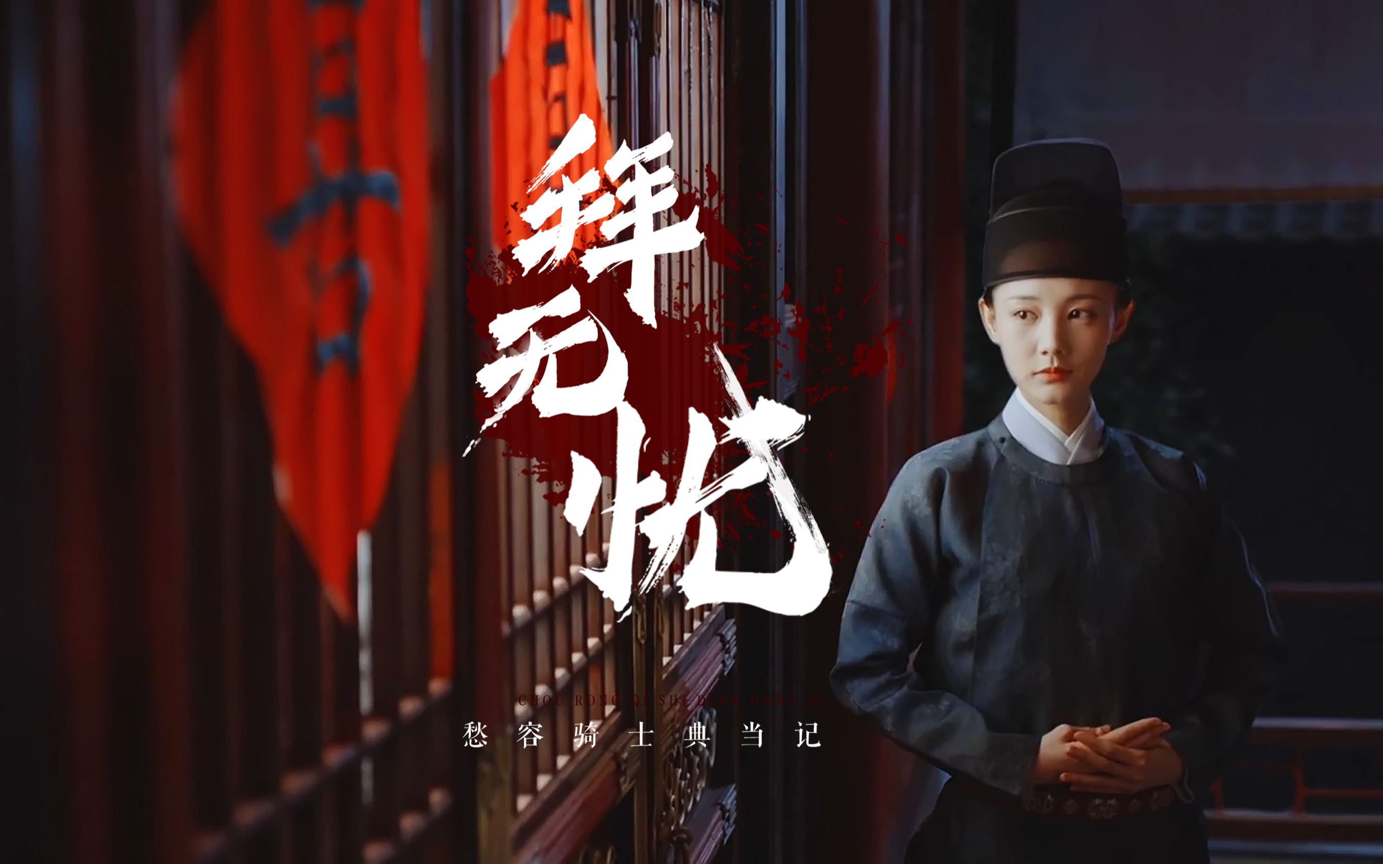 『 李一桐 』『 拜无忧 』相濡以沫,只是佳事,相忘于江湖,才是幸事.