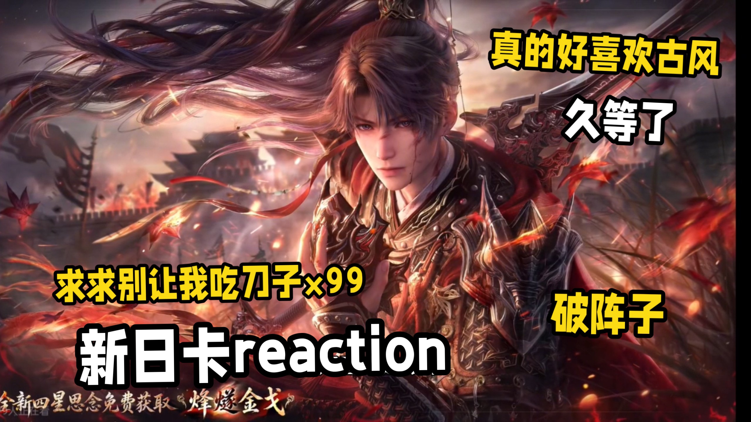 【恋与深空reaction】祁煜新日卡破阵子pv，你的深空up主又回来吃刀子了