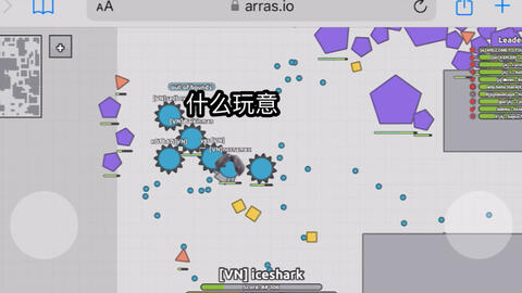 arras.io 新模式试玩_网络游戏热门视频