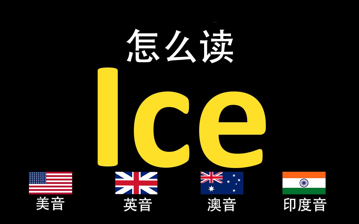 ice是什么意思英语图片