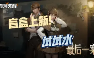 Download Video: 【黎明觉醒：生机】盲盒上新！侦探盲盒试水！