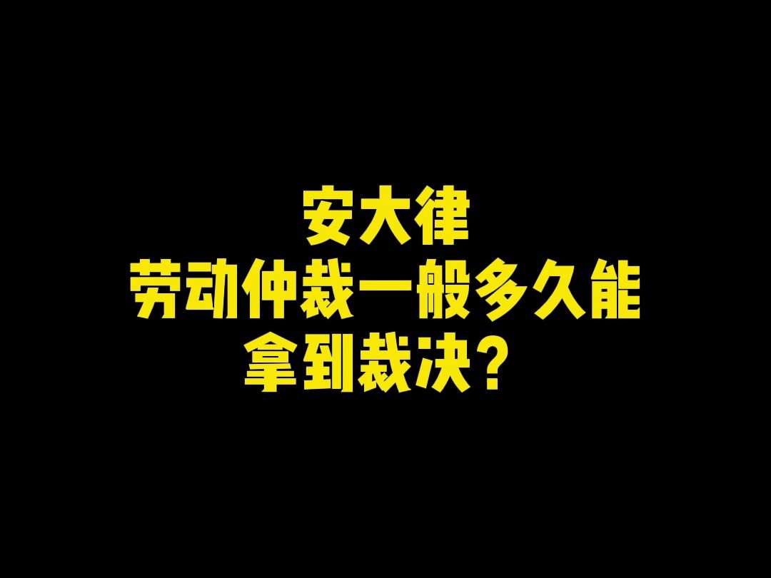 劳动仲裁一般多久能拿到裁决?哔哩哔哩bilibili