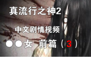 [图]【社长】真流行之神2-第一章 【●●女】 前篇（3）