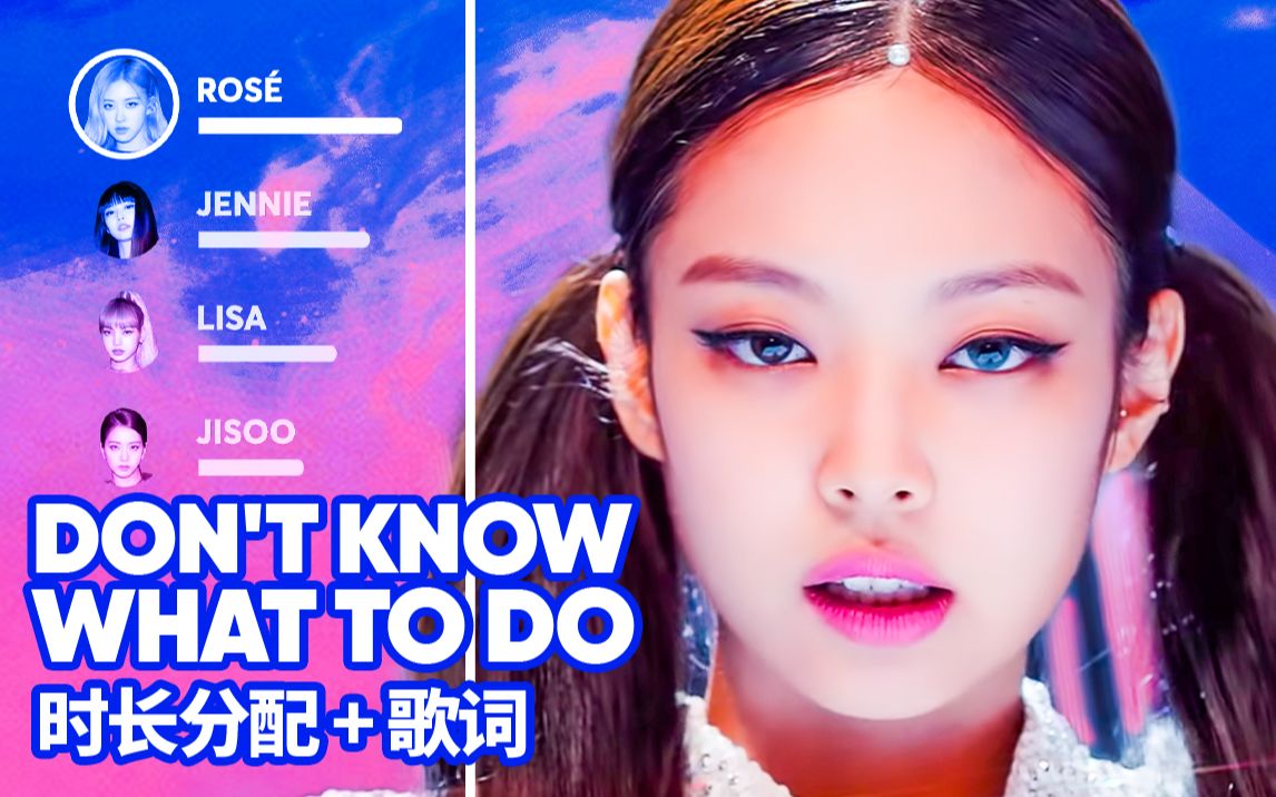 [图]BLACKPINK - Don't Know What To Do 时长分配+歌词 爱发电应求