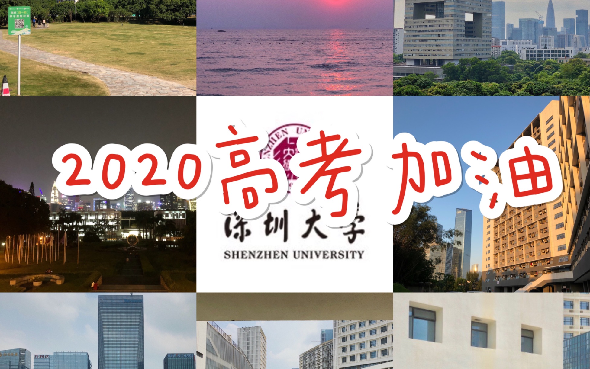 高考倒计时 | 励志燃向bgm | 2020高考加油 | 深大混剪
