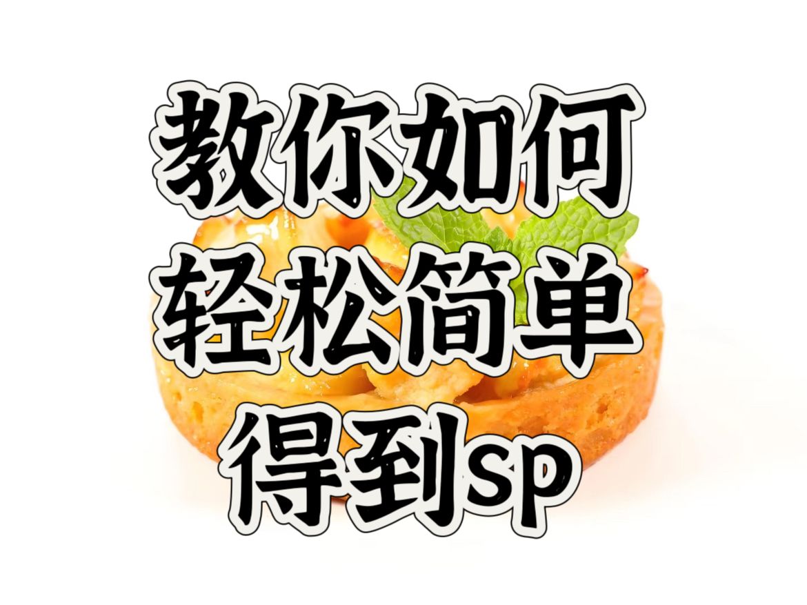 显化sp手把手教学|没有得不到的sp 方法简单粗暴|自身经验 必须拿下sp哔哩哔哩bilibili