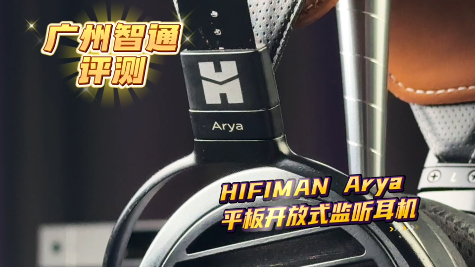 广州智通评测HIFIMAN Arya 平板开放式监听耳机哔哩哔哩bilibili