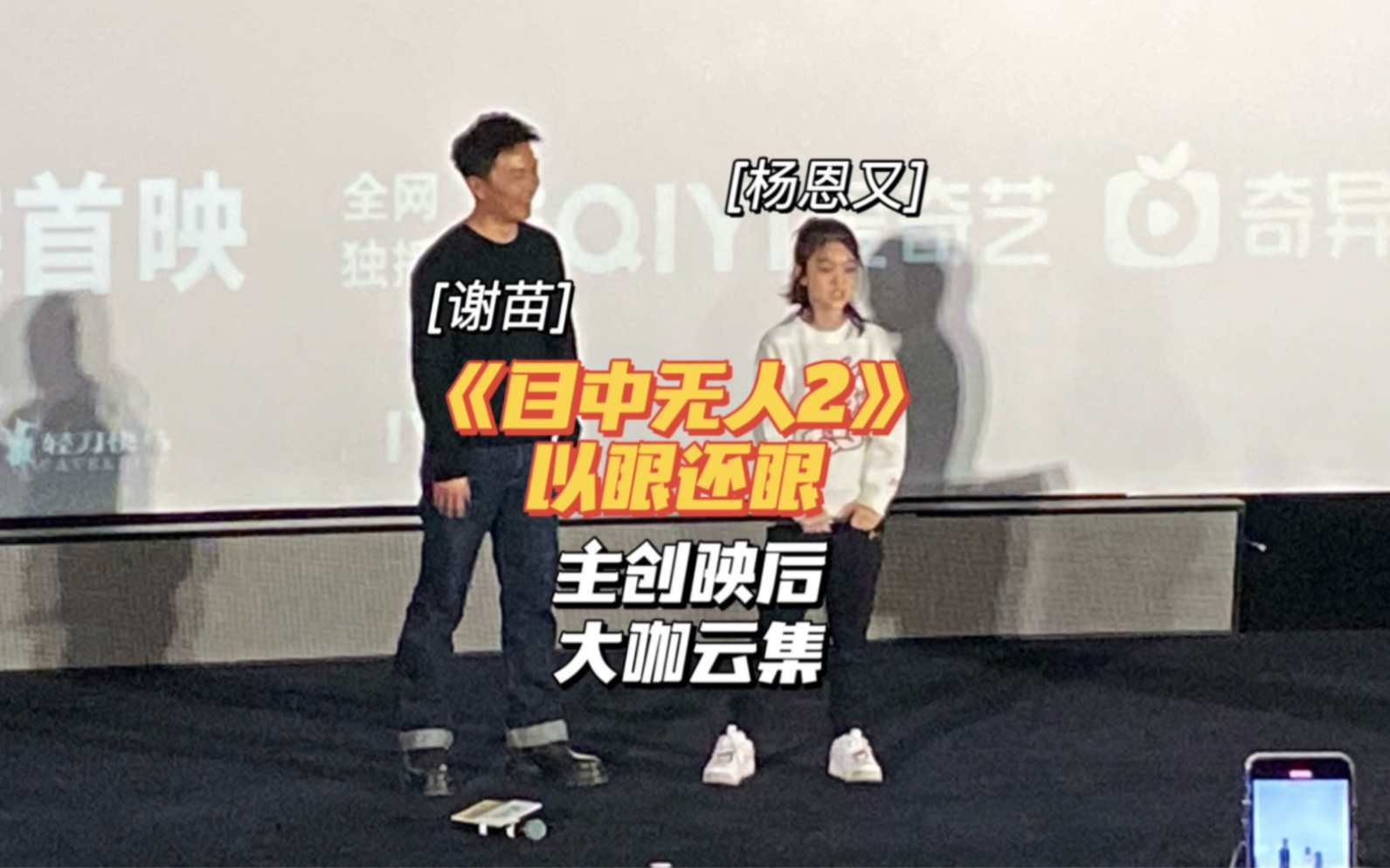 盲侠谢苗和孤女杨恩又带来的新作《目中无人2:以眼还眼》,首映礼现场大咖云集,高群书、释小龙、屈菁菁、耐飞CEO、清华大学教授、职业主编....哔...