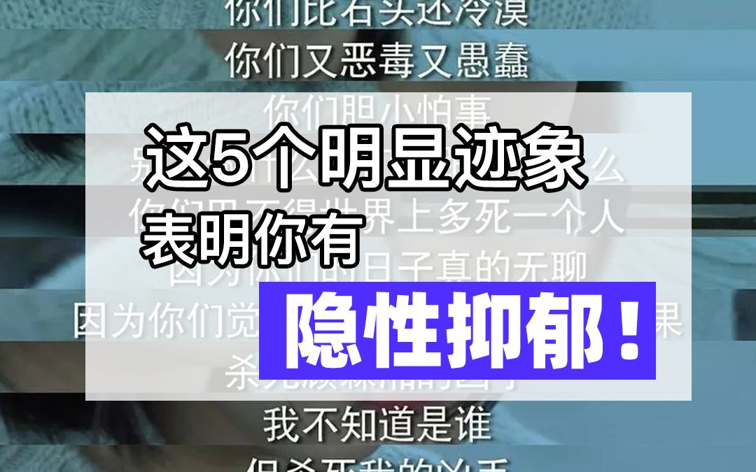 [图]这5个明显迹象，表明你有隐性抑郁！