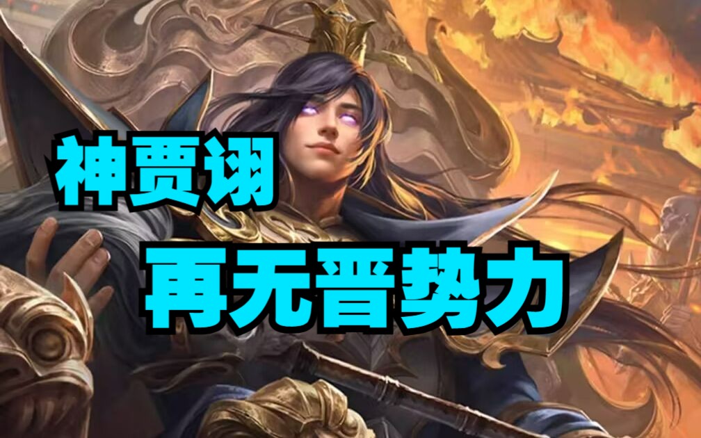 【每周新闻】三家分晋,再无变种人 神贾诩现世 玩家维权