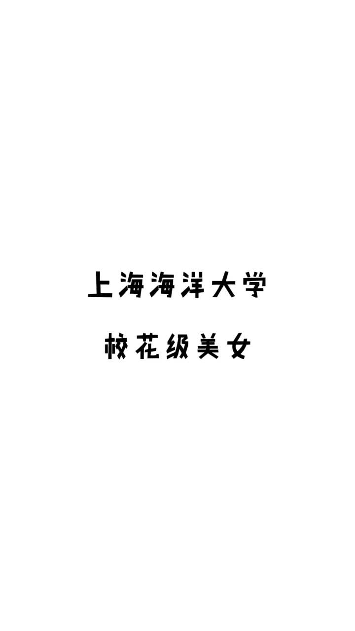 今日颜值鉴赏是来自上海海洋大学的@肉嘟嘟 ,各大高校请按这个节奏卷起来!#上海海洋大学 #人人校花 #校花哔哩哔哩bilibili