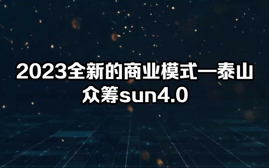 2023全新的商业模式—泰山众筹sun4.0哔哩哔哩bilibili