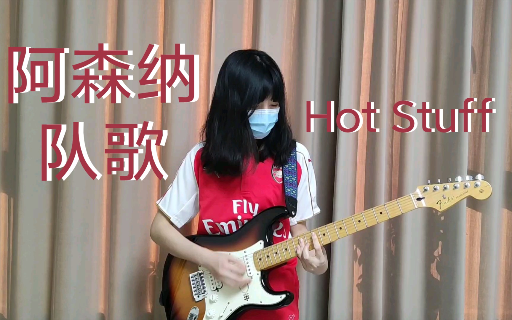 [图]【电吉他】阿森纳女球迷翻弹队歌Hot Stuff