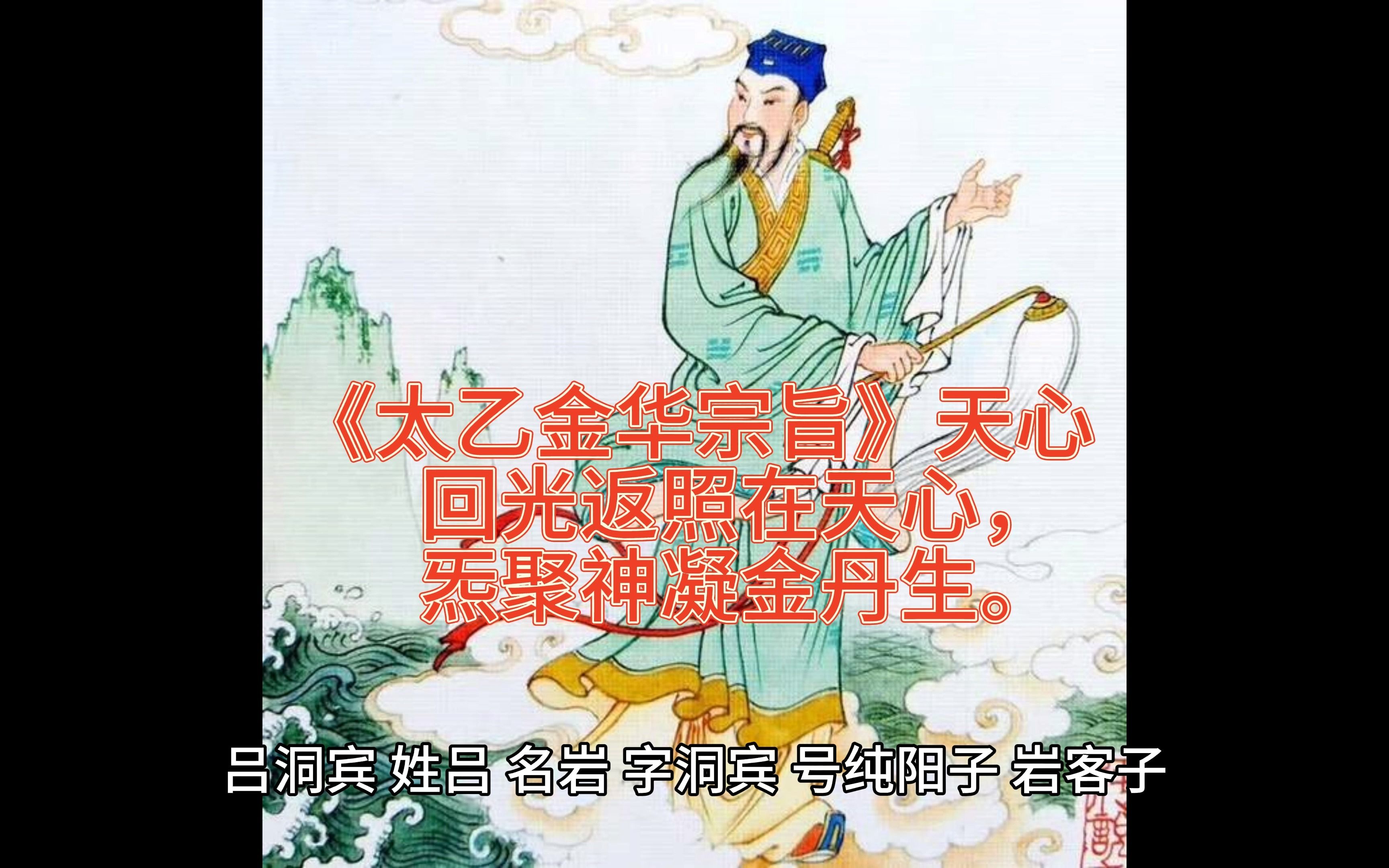 [图]《太乙金华宗旨》第1章 天心：回光返照在天心，炁聚神凝金丹生。