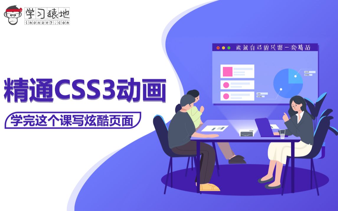 [图]精通 CSS3 动画（学完这个课写炫酷页面）