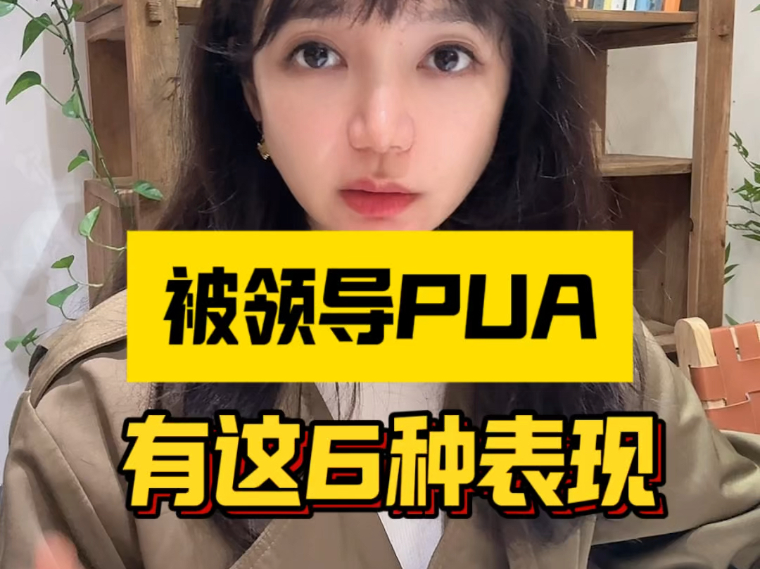 这6种情况,证明你被领导PUA了哔哩哔哩bilibili