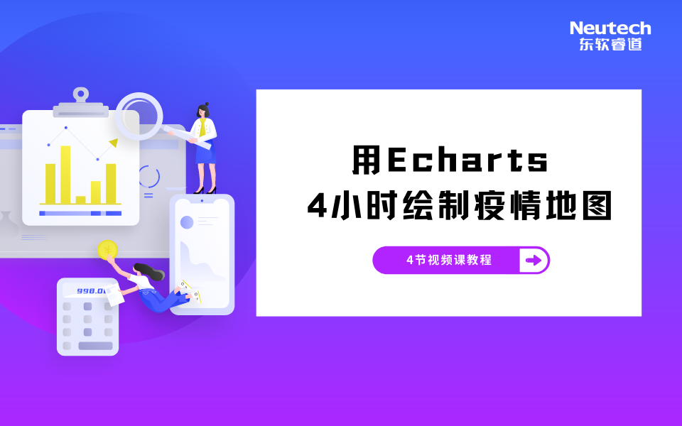 东软睿道用Echarts 4小时绘制疫情地图哔哩哔哩bilibili