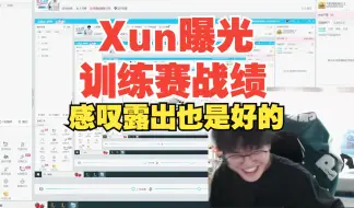 Download Video: Xun开播差点露出训练赛战绩！调侃：即使露出也是好的！