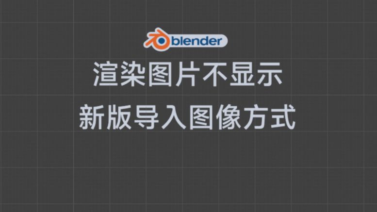 blender图片不显示?试试这个新的导入图片方法哔哩哔哩bilibili