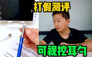 Télécharger la video: 打假测评，20元可视掏耳勺，一边看一边掏耳朵，真的好用吗？