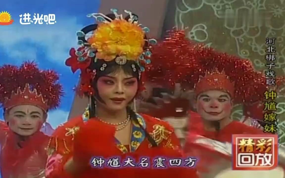 河北梆子戏歌《钟馗嫁妹》彭蕙蘅精彩唱段,风清月朗照小妹哔哩哔哩bilibili