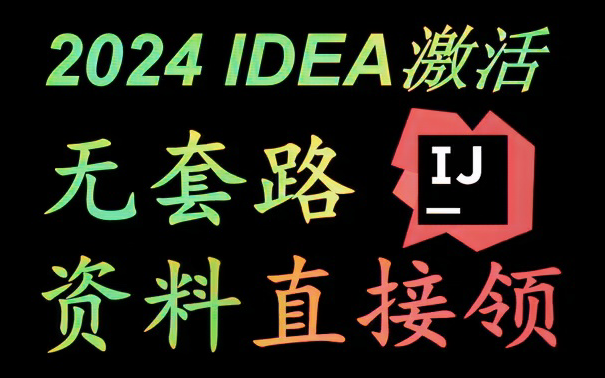 详解idea安装.IDEA、安装、配置、激活.一键激活与破解(附安装包)Java必备安装教程可白嫖哔哩哔哩bilibili