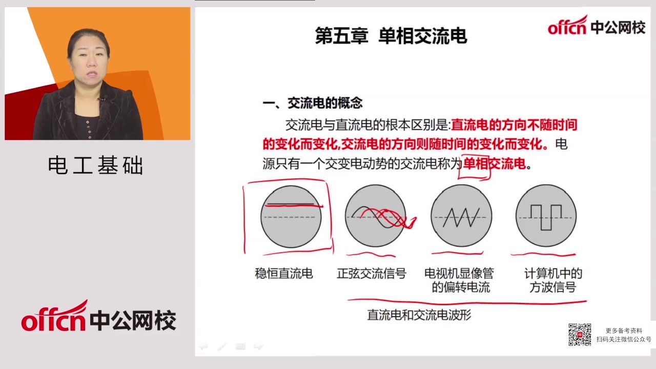 国考电工基础第五章单相交流电交流电的概念哔哩哔哩bilibili