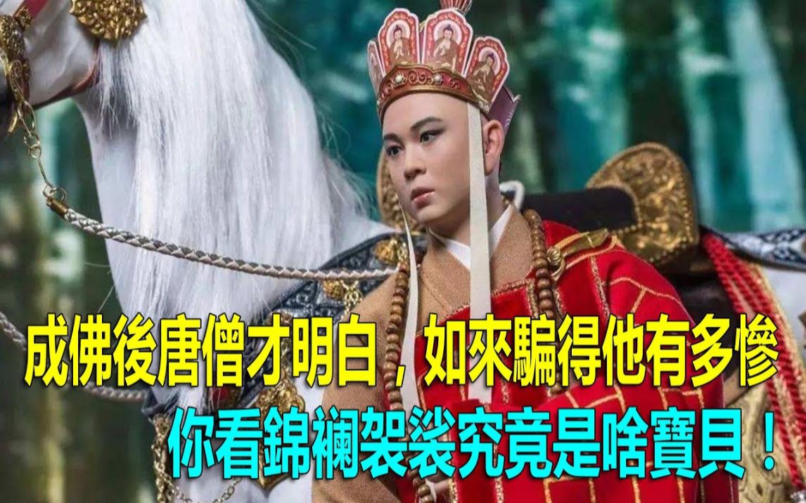 成佛后唐僧才明白,如来骗得他有多惨:你看锦襕袈裟究竟是啥宝贝!哔哩哔哩bilibili