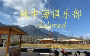 [sulgr的间隔年]去丽江雪山下7000一晚的法国酒店度个周末---天花板自助餐clubmed地中海俱乐部一价全包式快乐