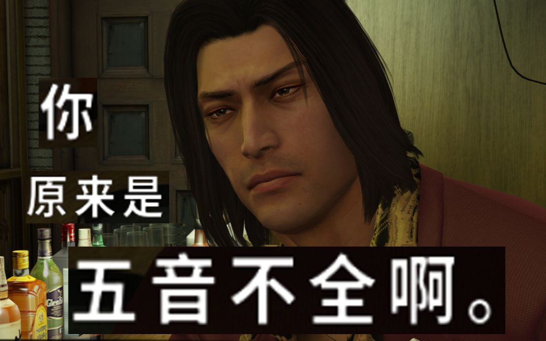 【yakuza 0 | 如龙 0】dame dane万恶之源(听歌向)  桐生一马:表情
