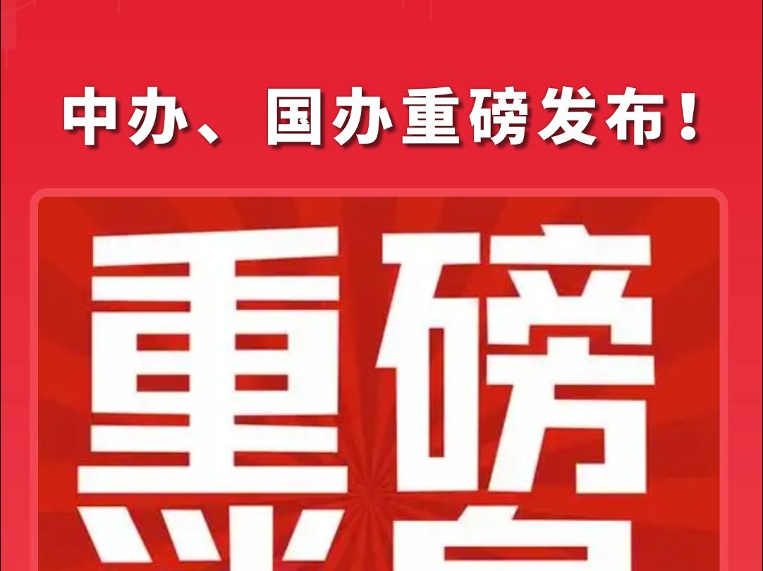 中办、国办重磅发布!鼓励和引导社会资本参与铁路建设运营,发展通用航空和低空经济哔哩哔哩bilibili