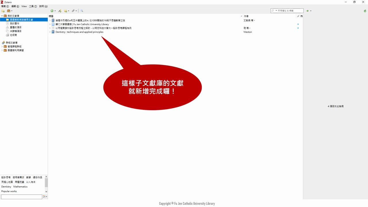 4辅仁大学zetero教程 书目管理建立子文献库哔哩哔哩bilibili