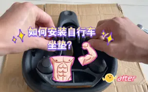 Download Video: 手把手教：如何安装自行车坐垫？一看就会！